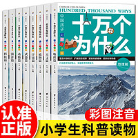 全8册十万个为什么注音版小学生课外阅读儿童科普百科全书