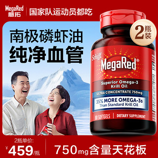 MegaRed 精萃磷虾油750mg 80粒*2瓶