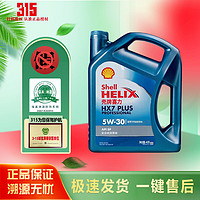 Shell 壳牌 蓝壳HX7PLUS 5W-30-4L