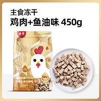 鲜御滋奇 鸡肉鱼油主食冻干 Epax超纯鱼油添加 成幼猫粮450g 鸡肉+Epax鱼油味/450g