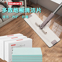 Imakara擦地拖地板地面瓷砖木地板多效地板清洁片保养清洁剂强力去污增亮 5盒150片（浴室卫生间客厅卧室）