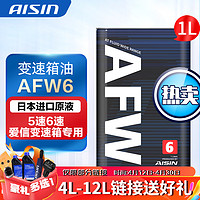 AISIN 爱信 ATF AFW6 6AT 变速箱油 1L