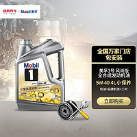 Mobil 美孚 途虎养车 汽车小保养套餐 美孚1号 全合成 5W-40 SN 4L+品牌机滤+工时费