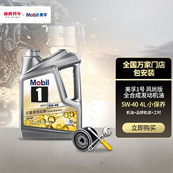 Mobil 美孚 途虎养车 汽车小保养套餐 美孚1号 全合成 5W-40 SN 4L+品牌机滤+工时费