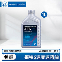 ZF 采埃孚 福特6速变速箱油适用翼虎福睿斯蒙迪欧锐界雪铁龙福克斯 AF6 AF6 1L装