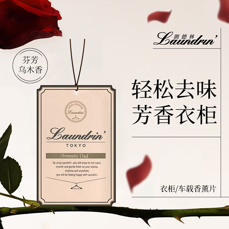 朗德林（Laundrin）家用香薰片衣柜室内衣物香氛除味香包车载香水芬芳乌木香