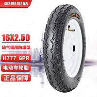 朝阳轮胎(ChaoYang)16x2.50电动车轮胎真空胎 遁甲腾龙缺气保用防爆型8层 踏板车/摩托车轮胎 H-777 TL