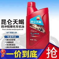 Kunlun 昆仑 790克875g1.05公斤昆仑天蝎  SF15W-40四冲程摩托车机油 15W-40 1.05kg四季通用