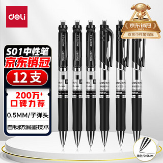 deli 得力 S01 按动中性笔 黑色 0.5mm 12支装