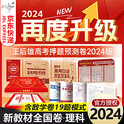 《王后雄高考押题卷》（2024版）