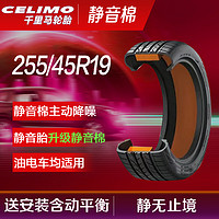 CELIMO 千里马 静音棉降噪汽车轮胎J255/45R19 104V适配大众途观 特斯拉Model Y