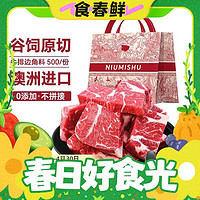 小编帮你省1元、春焕新、88VIP：NIUMISHU 牛秘书 进口谷饲原切牛排边角料 500g*2