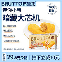 布鲁托Brutto/布鲁托蛋烧鸡肉松卷肉松面包夹心蛋皮吐司早餐食品 300g迷你鸡肉松卷*2盒 600g