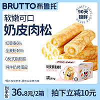 布鲁托（BRUTTO）奶皮藜麦卷面包早餐食品糕点零食点心营养小吃夹心整箱 奶皮藜麦鸡肉松卷面包400g/1箱