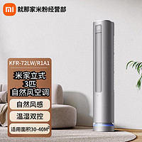 Xiaomi 小米 MI）空调新风/自然风/柔风/巨省电 2匹3匹P 新一级能效 立式柜机空调 3匹 一级能效 R1A1