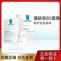 LA ROCHE-POSAY 理肤泉 B5保湿修护面膜5片散片保湿补水呵护肌肤舒缓积雪草修护