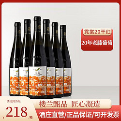 lola 楼兰 新疆楼兰红酒20年老藤赤霞珠干红葡萄酒高端750ml*6整箱