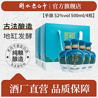 衡水老白干 官方正品衡水老白干高档经典手酿52度500ml4瓶整箱装纯粮白酒清仓