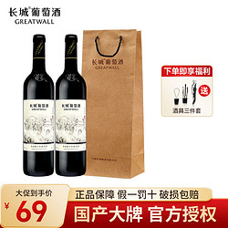 GREATWALL 长城葡萄酒 长城画廊叁号赤霞珠干红葡萄酒750ml*2瓶