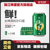 百亿补贴：珠江啤酒 9度特制纯生啤酒整箱330mL