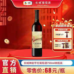 GREATWALL 长城葡萄酒 中粮长城神韵干红葡萄酒750ml*1瓶单支装国产高档红酒送礼批发