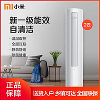 Xiaomi 小米 2/3匹新一级能效变频冷暖智能自清洁圆柱空调立式柜机客厅铺面 2匹 一级能效 变频冷暖