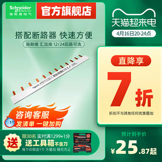 施耐德电气 施耐德汇流排1P12位/24位连接铜排1P+N接线排断路器空开接线端子