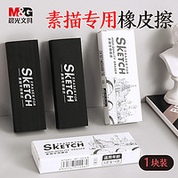 M&G 晨光 文具素描专用橡皮擦 毕加索美术绘画橡皮 擦拭干净不易留痕 单块装LXP96402