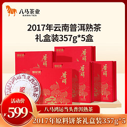 bamatea 八马茶业 云南普洱熟茶2017年原料饼茶礼盒装357g*5盒