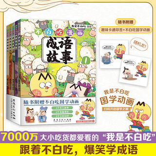 不白吃漫画成语故事全5册 全网粉丝超7000万“我是不白吃”重磅新作