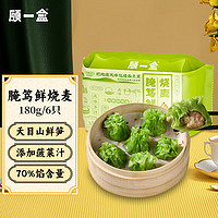 顾一盒 腌笃鲜烧麦 180g/6只 加热即食 冷冻半成品 速食早茶 儿童点心