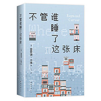 不管谁睡了这张床 极简主义大师卡佛自选集 村上春树文学偶像 李健五条人推荐