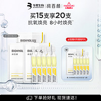 BIOHYALUX 润百颜 修光棒次抛精华液15支+送5支 抗氧化VC抗糖双抗补水玻尿酸华熙生物