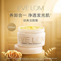 EVE LOM 伊芙兰 伊芙珑洁颜霜卸妆膏100ml温和清洁去角质黑头