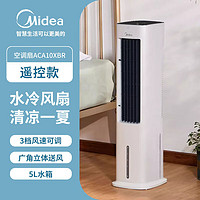 Midea 美的 冷风扇蒸发式空调扇机械大风量轻音加湿大水箱远距送风睡眠风轻音 ACA10XBR（线下同款）遥控款