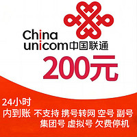 中国联通 200 元 0～24小时内到账