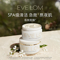 EVE LOM 伊芙兰 伊芙珑英国洁净急救面膜100ml涂抹式深层清洁提亮去黑头闭口