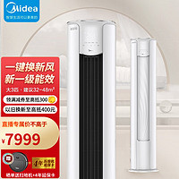 Midea 美的 焕新风柜式 新一级能效变频冷暖家用省电高温自清洁落地空调大风量圆柱KFR- 72MKA1A大3匹焕新风