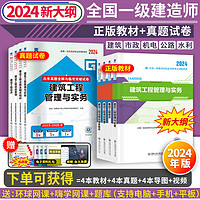 24新大纲】正版一建教材2024教材考试用书一级建造师