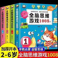 全脑思维游戏1008 2-6岁儿童全脑潜能开发全书幼儿园小中大班左右脑智力大开发思维逻辑专注力训练益智