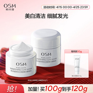 OSM 欧诗漫 珍珠白净透焕白面膜 50g×2