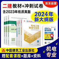 《二建教材2024》（教材+建工历年真题+冲刺试卷6本套）