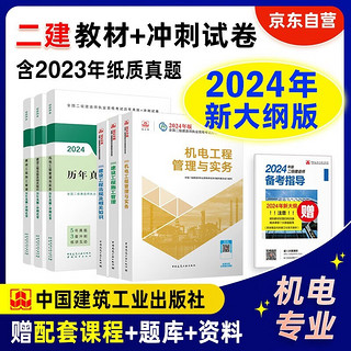 《二建教材2024》（教材+建工历年真题+冲刺试卷6本套）