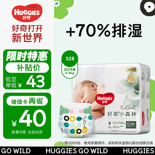 HUGGIES 好奇 心钻装系列 纸尿裤 小森林款 S28片