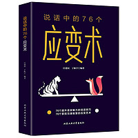 微阅读说话中的76个应变术社交宝典提升语言魅力的说话技巧掌握沟通智慧的应变艺术