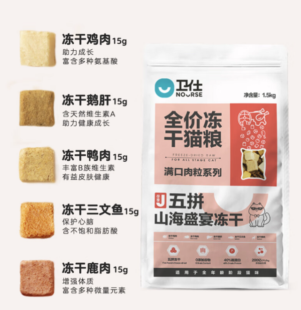 一口就能吃到超多肉肉：NOURSE 卫仕 五拼山海冻干猫粮 1.5kg*6 +送储粮桶+试吃