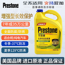 Prestone 百适通 防冻液发动机冷却液四季通用荧光黄可混加长效保护2170P