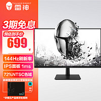 ThundeRobot 雷神 电脑屏幕显示屏23.8英寸/144HZ/IPS/超高清（配置2）