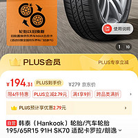 Hankook 韩泰轮胎 轮胎 195/65R15 91H SK70 适配卡罗拉/朗逸/宝来/英朗