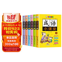 中华成语小课堂 彩图注音版（套装6本）小学生成语故事+成语接龙大全 一二三四五六年级必读课外阅读书籍